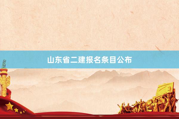 山东省二建报名条目公布