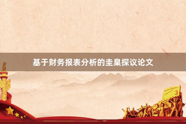 基于财务报表分析的圭臬探议论文
