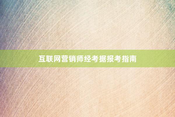 互联网营销师经考据报考指南