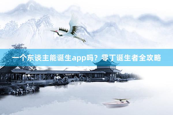 一个东谈主能诞生app吗？零丁诞生者全攻略