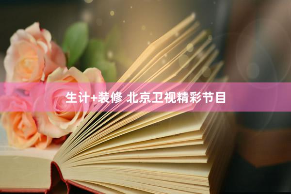 生计+装修 北京卫视精彩节目