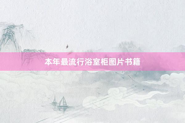本年最流行浴室柜图片书籍