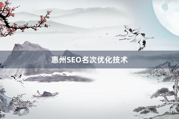 惠州SEO名次优化技术