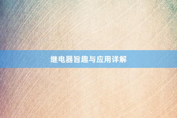 继电器旨趣与应用详解