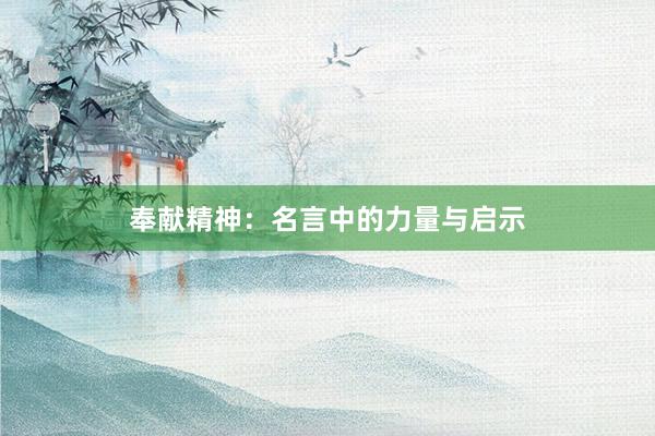 奉献精神：名言中的力量与启示