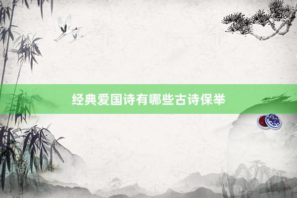 经典爱国诗有哪些古诗保举