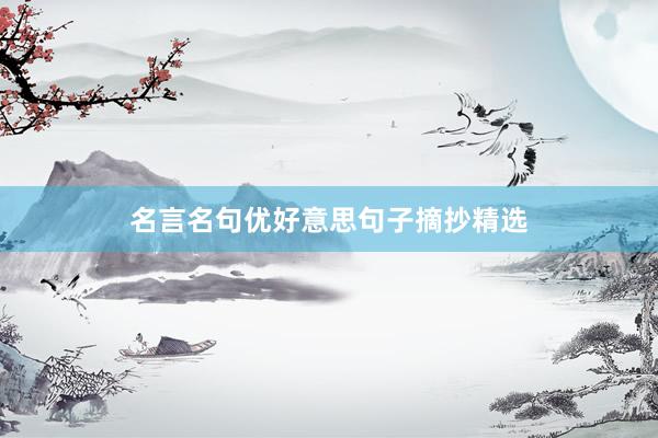 名言名句优好意思句子摘抄精选
