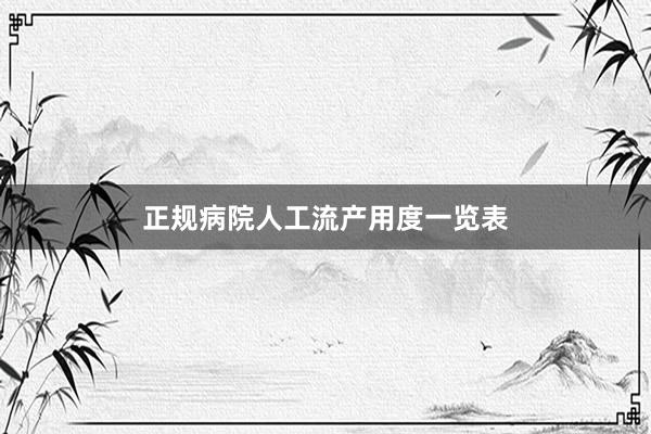 正规病院人工流产用度一览表